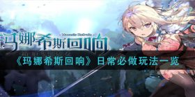 玛娜希斯回响日常必做玩法有哪些-日常必做玩法一览
