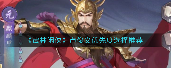 《武林闲侠》卢俊义优先度选择推荐