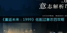 重返未来1999意志四怎么过-低配过意志四攻略