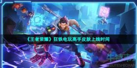 王者荣耀狂铁电玩高手什么时候出-S28赛季狂铁电玩高手皮肤上线时间