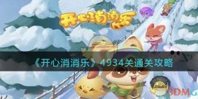开心消消乐4934关怎么过-4934关通关攻略