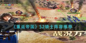 重返帝国s2骑士阵容怎么搭配-s2骑士阵容推荐
