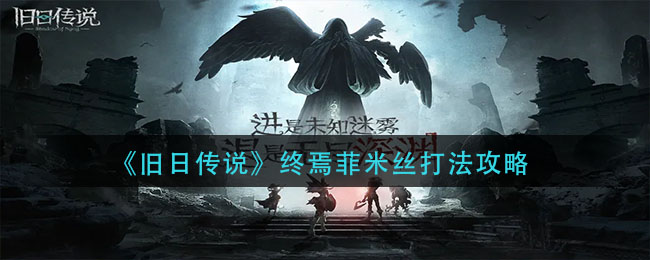 《旧日传说》终焉菲米丝打法攻略