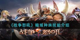 战争怒吼暗域种族技能是什么-暗域种族技能介绍