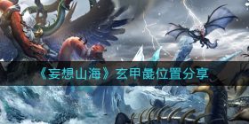 妄想山海玄甲彘在哪-玄甲彘位置分享