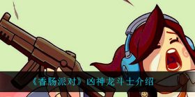 香肠派对凶神龙斗士怎么样-凶神龙斗士介绍