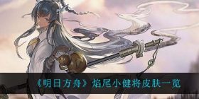 明日方舟焰尾小健将怎么样-焰尾小健将皮肤一览