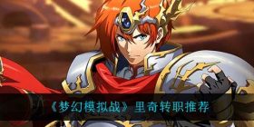 梦幻模拟战里奇转职什么比较好-里奇转职推荐