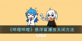 b站悬浮窗怎么关闭-哔哩哔哩悬浮窗播放关闭方法