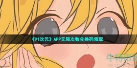 91次元无限激活码有哪些-APP无限次数激活码免费领取