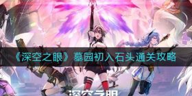深空之眼墓园初入石头怎么过-墓园初入石头通关攻略