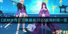 武林外传万籁星寂2022年什么时候返场-万籁星寂2022返场时间一览
