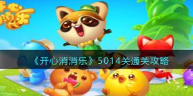开心消消乐5014关怎么过-5014关通关攻略