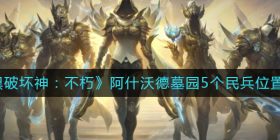 暗黑破坏神不朽阿什沃德墓园5个民兵在哪里-阿什沃德墓园5个民兵位置一览