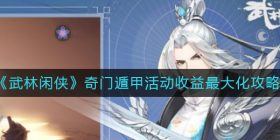 武林闲侠奇门遁甲活动怎么收益高-奇门遁甲活动收益最大化攻略