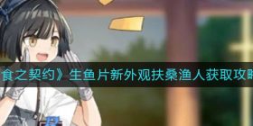 食之契约生鱼片新外观扶桑渔人怎么获得-生鱼片新外观扶桑渔人获取攻略