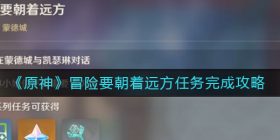 原神冒险要朝着远方任务怎么做-冒险要朝着远方任务完成攻略