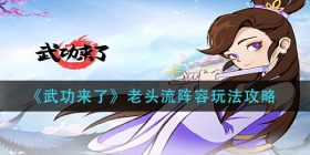 武功来了老头流阵容怎么玩-老头流阵容玩法攻略
