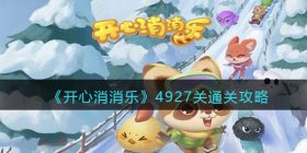 开心消消乐4927关怎么过-4927关通关攻略