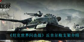 坦克世界闪击战丘吉尔枪支架怎么样-丘吉尔枪支架介绍