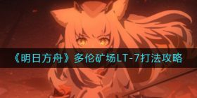 明日方舟多伦矿场LT-7怎么打-多伦矿场LT-7打法攻略