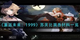 重返未来1999苏芙比洞悉材料是什么-苏芙比洞悉材料一览