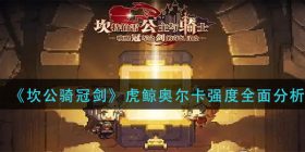 坎公骑冠剑虎鲸奥尔卡强度怎么样-虎鲸奥尔卡强度全面分析