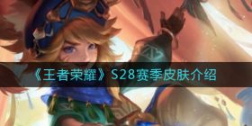 王者荣耀S28赛季皮肤是谁-S28赛季皮肤介绍