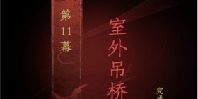 情棺第11幕室外吊桥流程攻略