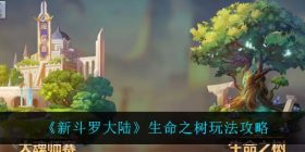 新斗罗大陆生命之树怎么玩-生命之树玩法攻略