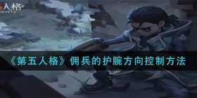第五人格佣兵的护腕怎么控制方向-佣兵的护腕方向控制方法