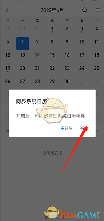 《QQ邮箱》同步系统日历方法