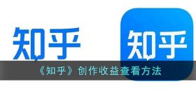 知乎收益在哪里看-知乎创作收益查看方法