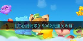 开心消消乐5002关怎么过-5002关通关攻略