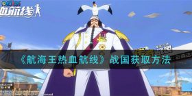 航海王热血航线战国怎么获得-战国获取方法