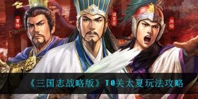 三国志战略版T0关太夏怎么玩-T0关太夏玩法攻略