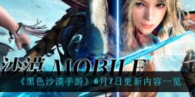 黑色沙漠手游6月7日更新了什么-6月7日更新内容一览