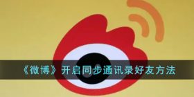 微博怎么开启通讯录好友-微博开启同步通讯录好友方法