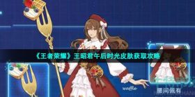 王者荣耀王昭君午后时光皮肤怎么获得-S28赛季1级战令王昭君午后时光皮肤获取方式