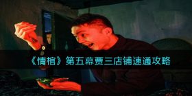 情棺第五幕贾三店铺速通攻略-第五幕贾三店铺怎么速通