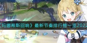 玛娜希斯回响最新节奏榜是什么-最新节奏排行榜一览2022
