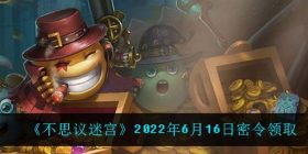 不思议迷宫2022年6月16日每日密令礼包是什么-6.16日密令怎么兑换