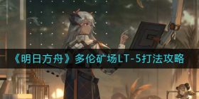 明日方舟多伦矿场LT-5怎么打-多伦矿场LT-5打法攻略
