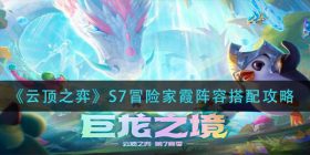 云顶之弈s7冒险家霞阵容怎么玩-s7冒险家霞阵容搭配攻略