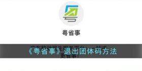 粤省事怎么退出团体码-粤省事退出团体码方法