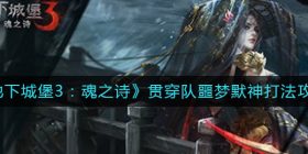 地下城堡3魂之诗贯穿队噩梦默神怎么打-贯穿队噩梦默神打法攻略