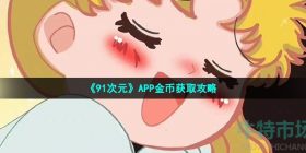 91次元怎么刷金币-APP金币获取攻略
