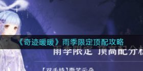 ​奇迹暖暖雨季限定怎么搭配-​雨季限定顶配攻略