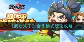 武功来了合作模式怎么玩-合作模式玩法攻略