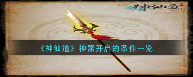 《神仙道》神器开启的条件一览